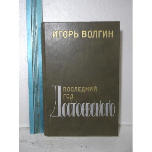 Волгин. Последний год Достоевского (Ув формат)