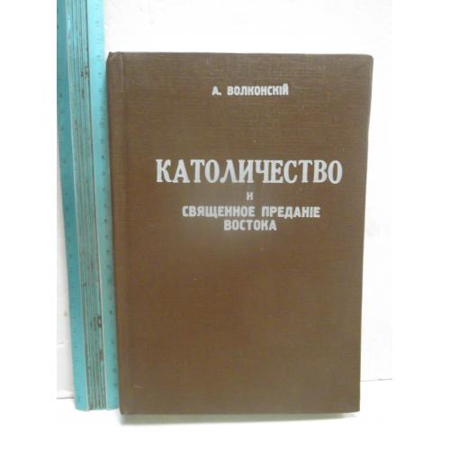 Волконский. Католичество и Священное предание Востока. Репринт