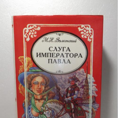Волконский М.Н. Слуга императора Павла. Два мага. Злая воля. Семья Колениных