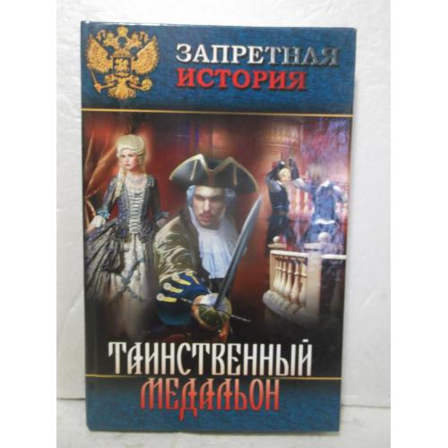 Волконский. Таинственный медальон. Серия Запретная история