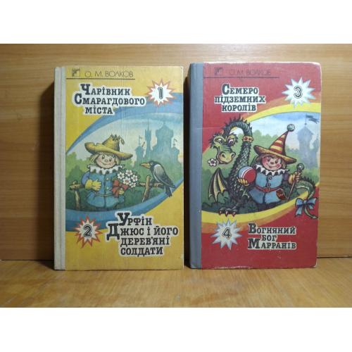 Волков. Чарівник Смарагдового міста. В 4 книгах 2 томах. Веселка. Волшебник Изумрудного города