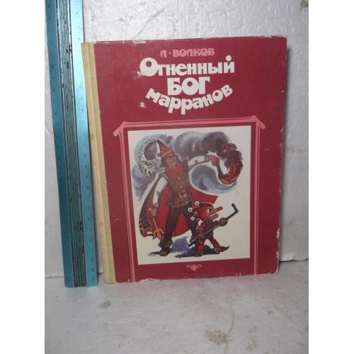 Волков. Огненный бог Марранов. Рис. Владимирского. Советский писатель 2