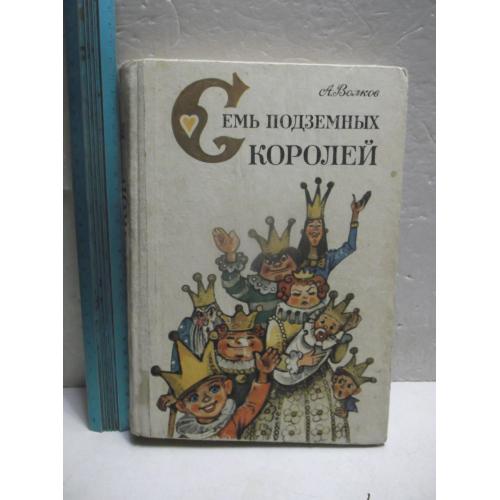 Волков. Семь подземных королей. Огненный бог Маранов. Рис. Владимирского. Ув формат