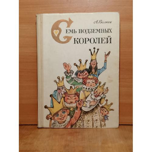 Волков. Семь подземных королей. Огненный бог Марранов. Рис. Владимирского. Ув формат 