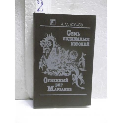 Волков. Семь подземных королей. Огненный бог марранов. Веселка кор