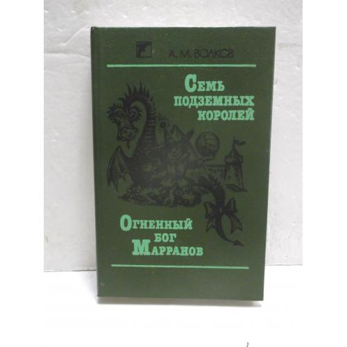 Волков. Семь подземных королей. Огненный бог марранов. Веселка зел 