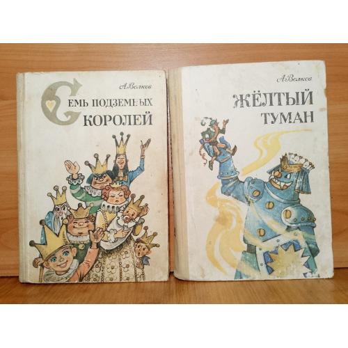 Волков Семь подземных королей Огненный бог Желтый туман Тайна заброшенного замка Рис Владимирского
