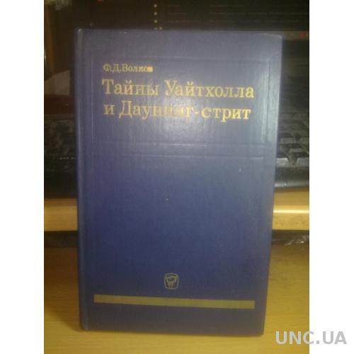 Волков. Тайны Уайтхолла и Даунинг-стрит