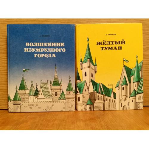 Волков. Волшебник Изумрудного города. 4 книги в 2 томах. Худ. Приймак, Уразовский. Паритет. Ув форма