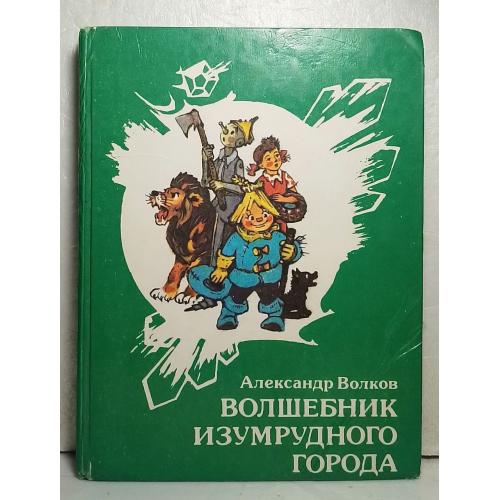 Волков. Волшебник Изумрудного города. Рис Владимирского. Библиотечная 