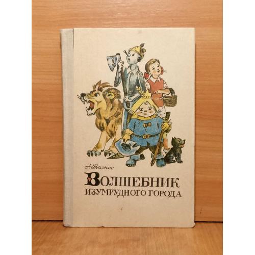 Волков. Волшебник изумрудного города. Рис. Владимирского. Фрунзе