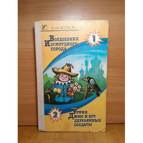  Волков. Волшебник Изумрудного города. Урфин Джюс и его деревянные солдаты. Веселка 