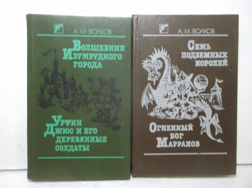 Волков. Волшебник Изумрудного города. Урфин Джюс. Семь подземных королей. Огненный бог. В 2 кн. Весе