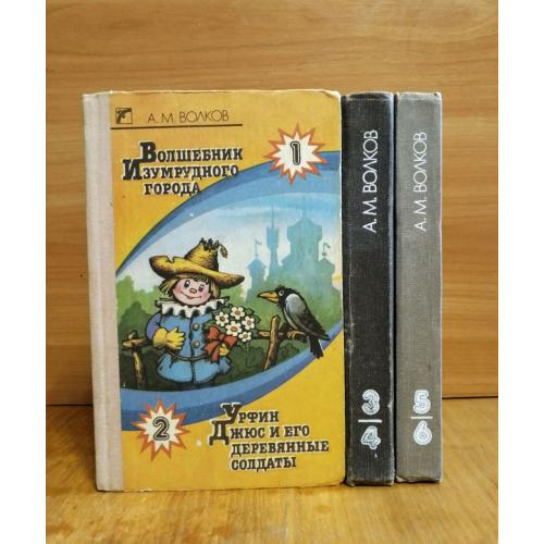 Волков. Волшебник Изумрудного города. Весь цикл. 6 книг в 3 томах. Веселка