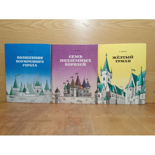 Волков. Волшебник изумрудного города.  Все 6 частей в 3 книгах. 