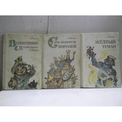 Волков. Волшебник Изумрудного города. Все 6 книг в 3 томах. Рис. Владимирского. Ув формат 2