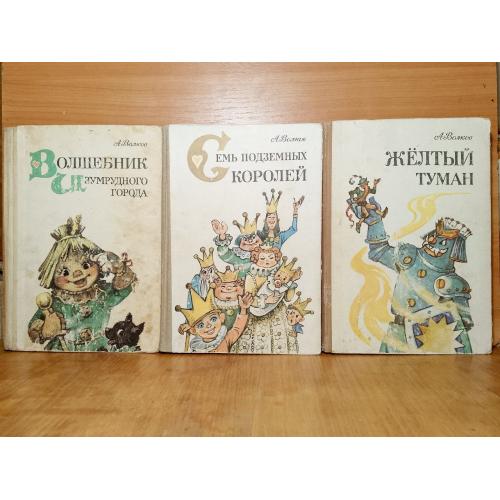 Волков. Волшебник Изумрудного города. Все 6 книг в 3 томах. Рис. Владимирского. Ув формат