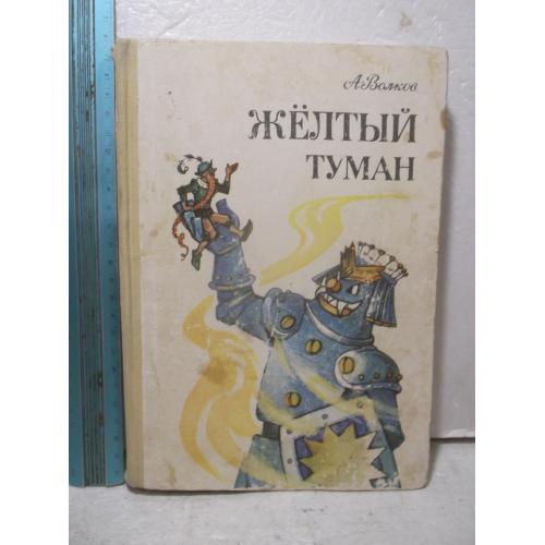 Волков. Желтый туман. Тайна заброшенного замка. Рис. Владимирского. Кшн. Ув формат