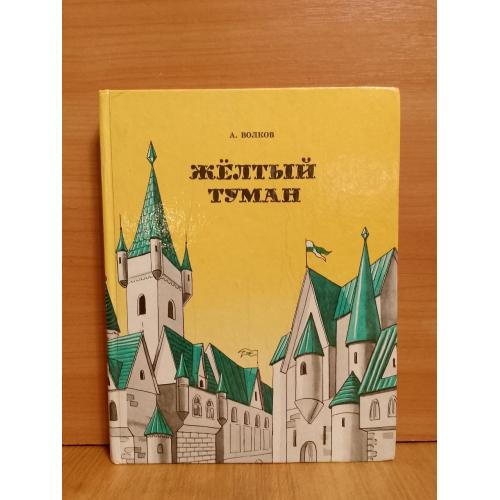 Волков. Жёлтый туман. Тайна заброшенного замка. Худ. Приймак, Уразовский. Паритет. Ув форма