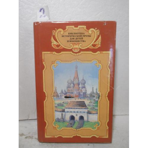 Волков Зодчие. Толстой. Князь Серебряный. Гриц. Ермак. 2 Библиотека исторической прозы для детей и ю
