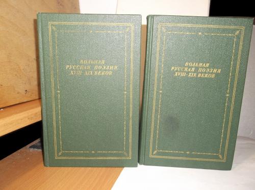 Вольная русская поэзия XVIII - XIX веков. В 2 томах. Серия Библиотека поэта