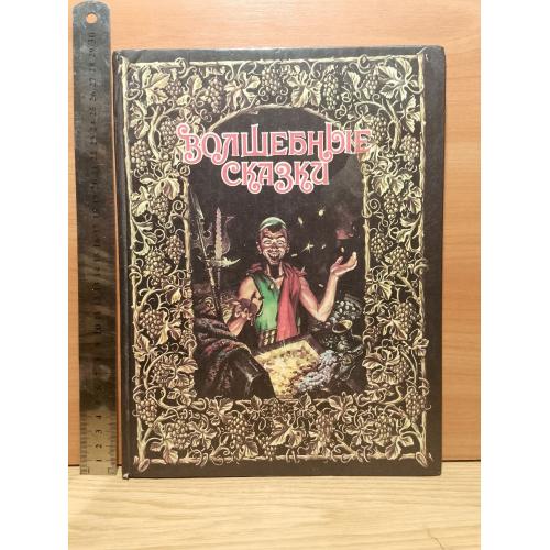 Волшебные сказки. Перро. Коллоди. Дисней. Ув формат. 29х22 см