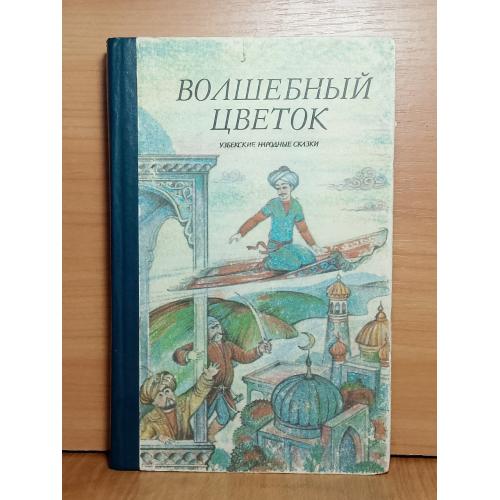 Волшебный цветок. Узбекские народные сказки 