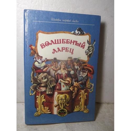 Волшебный ларец. Шедевры мировой сказки