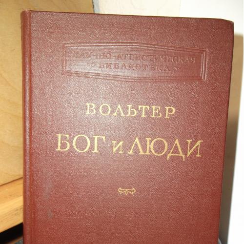 Вольтер. Бог и люди. Статьи, памфлеты, письма. Научно-атеистическая библиотека. Том 2