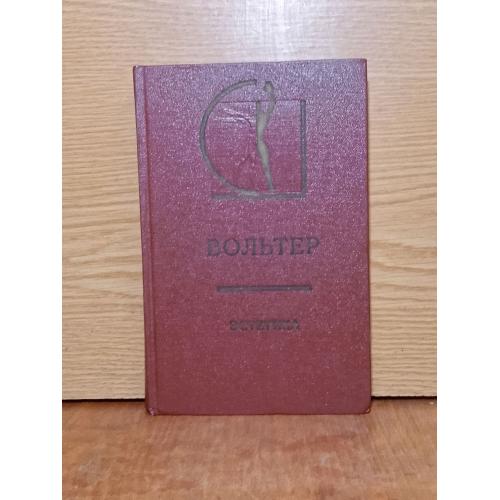 Вольтер. Эстетика. Статьи, письма, предисловия и рассуждения.  