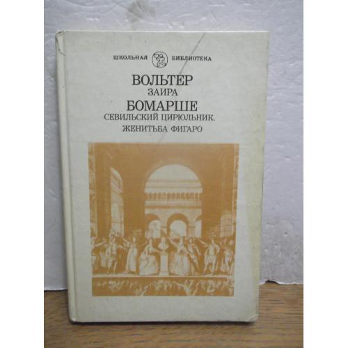 Вольтер. Заира. Бомарше. Сивильский цирюльник. Женитьба Фигаро. Серия Школьная библиотека