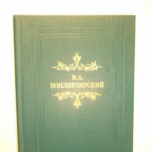 Вонлярлярский. Большая барыня. Роман, повесть, рассказы. Серия Из наследия