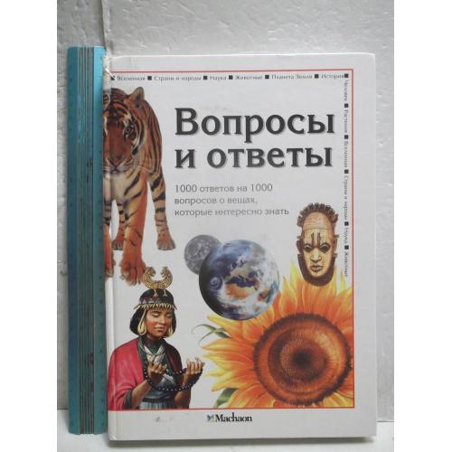 Вопросы и ответы. 1000 ответов на 1000 вопросов о вещах, которые интересно знать