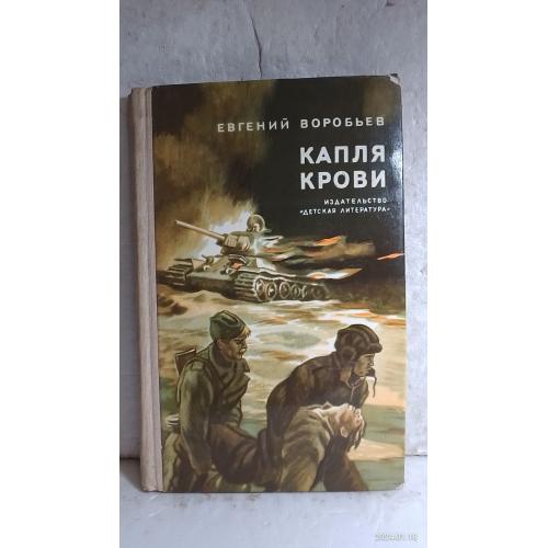 Воробьев. Капля крови. Детская