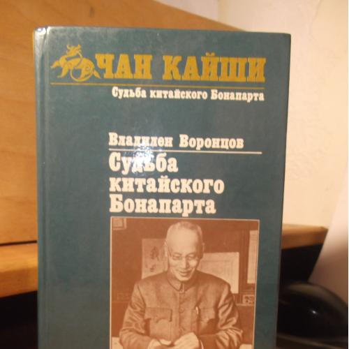 Воронцов. Судьба китайского Бонапарта. Чан Кайши