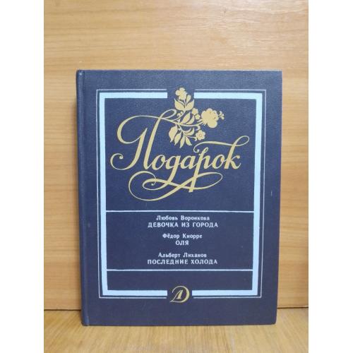 Воронкова. Девочка из города. Кнорре. Оля. Липатов. Последние холода. Серия Подарок