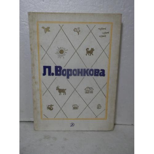 Воронкова. Собрание сочинений. Том 2. Село городище. Федя и Данилка. Алтайская повесть