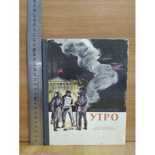 Воскресенская. Утро. Детская литература.