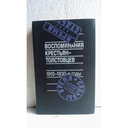Воспоминания крестьян-толстовцев. 1910-1930 годы. Серия Время. Судьбы