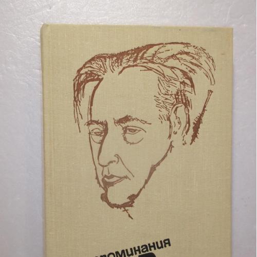 Воспоминания об Илье Эренбурге. Сборник. 1975