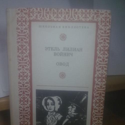 Войнич Этель Лилиан. Овод. Школьная библиотека