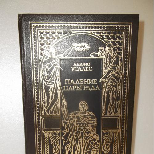 Всемирная история в романах. Уоллес. Падение Царьграда. Грен. Последние дни Иерусалима. Вып.1