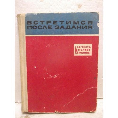 Встретимся после задания. Серия За честь и славу Родины. Ум формат