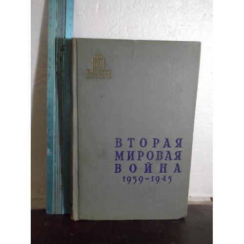 Вторая мировая война. 1939-1945. Серия Библиотека офицера. 1958