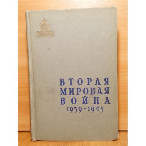 Вторая мировая война. 1939-1945. Серия Библиотека офицера. 1958. Ув формат