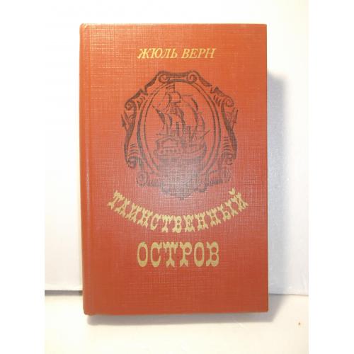 Верн Жюль. Таинственный остров кор