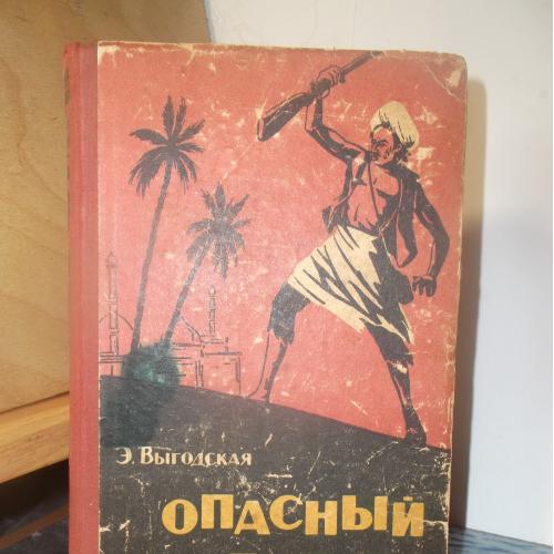 Выгодская. Опасный беглец. Илл. Кочергина. 1963