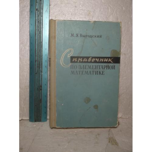 Выгодский. Справочник по элементарной математике. 1975. Ум формат