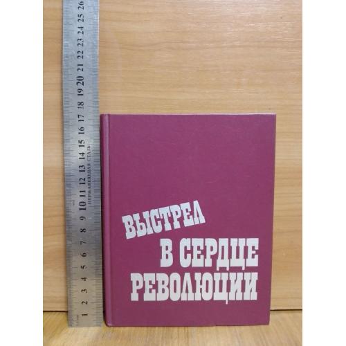 Выстрел в сердце революции. Сост. Костин. Ум формат 