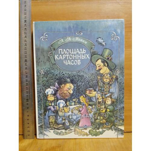 Яхнин. Площадь Картонных часов 2. Сказки. Ув формат 22 на 29 см